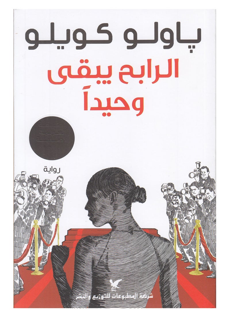 الرابح يبقى وحيدا - نسخة أصلية غلاف ورقي العربية - 39987