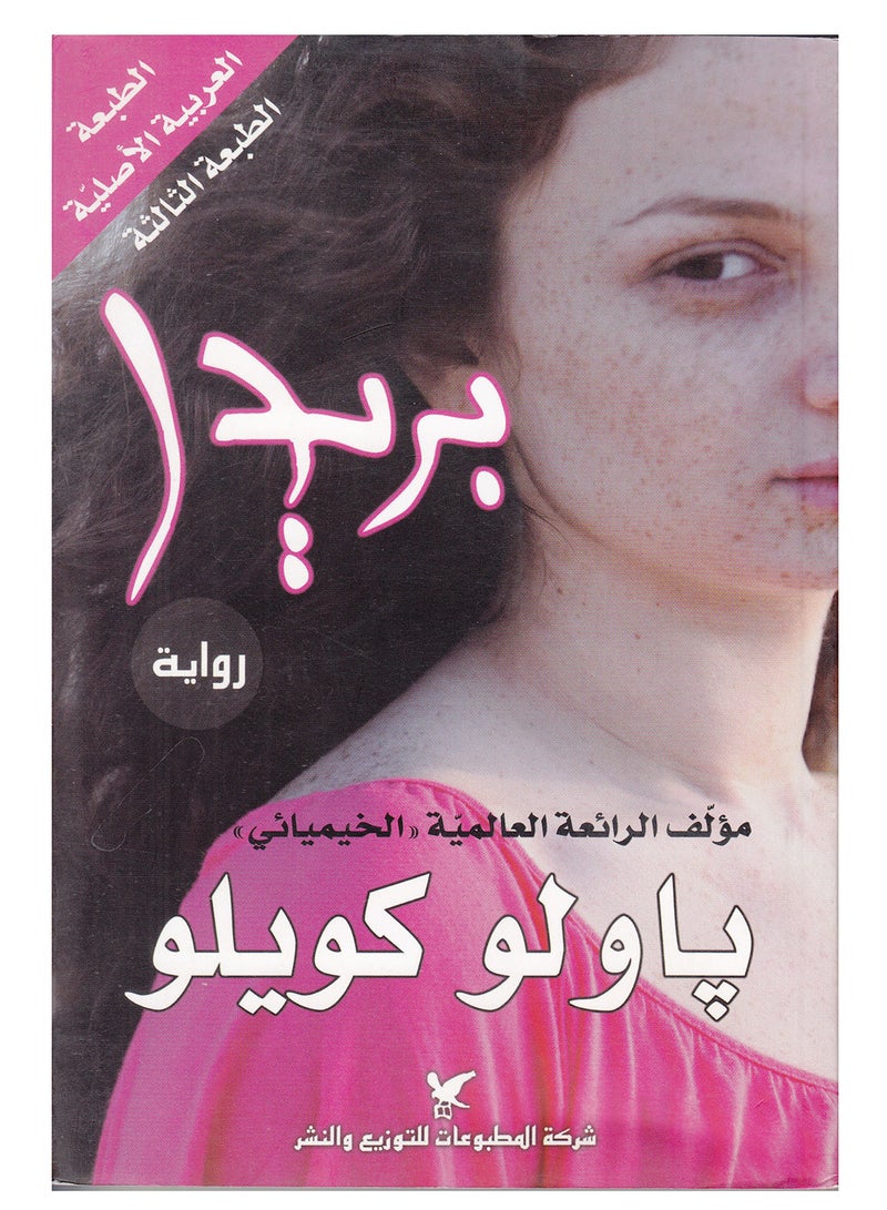 بريدا - نسخة أصلية - غلاف ورقي عادي العربية