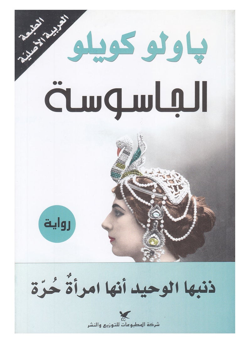 الجاسوسة
