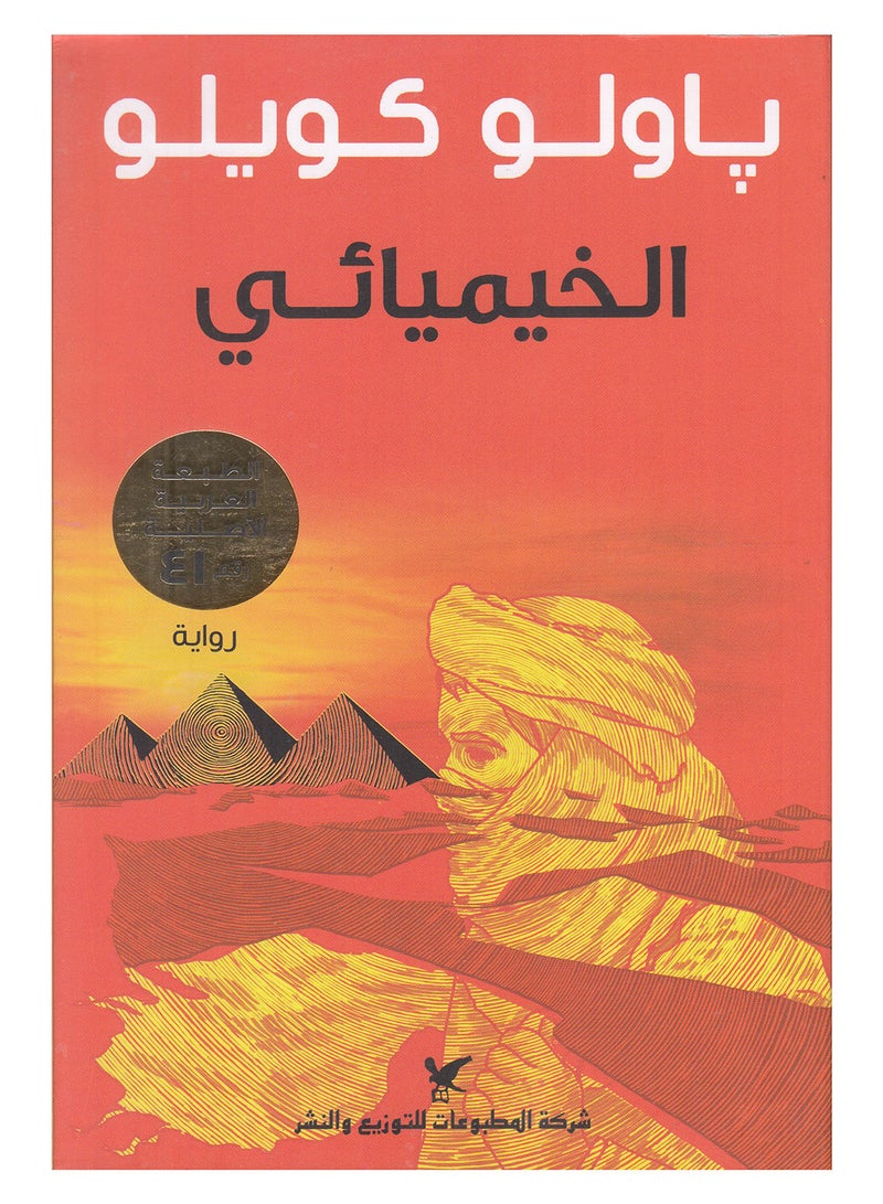 The Alchemist Arabic By Paulo Coelho Paperback Arabic by Paulo Coelho - 39743 