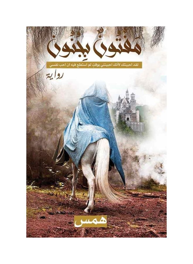 madly intrigued Paperback Arabic by Hams - 31-03-2021