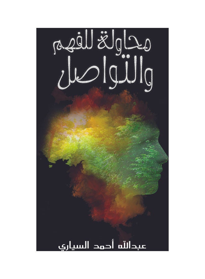 محاولة لفهم والتواصل