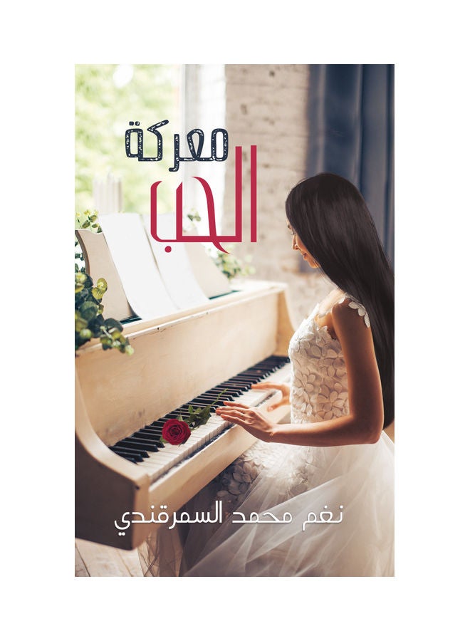 The Battle of Love paperback arabic - 2020-08-31