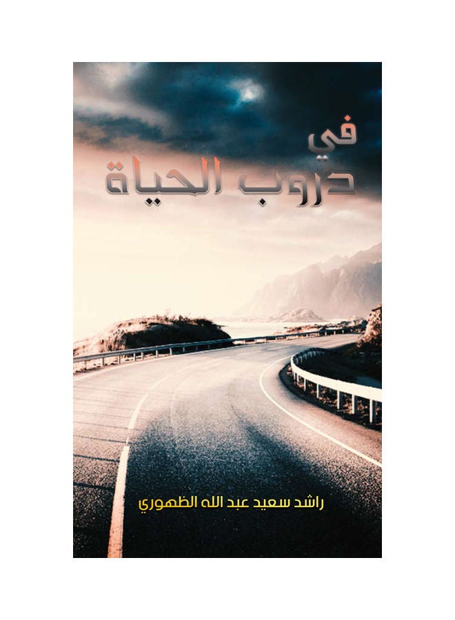 في دروب الحياة