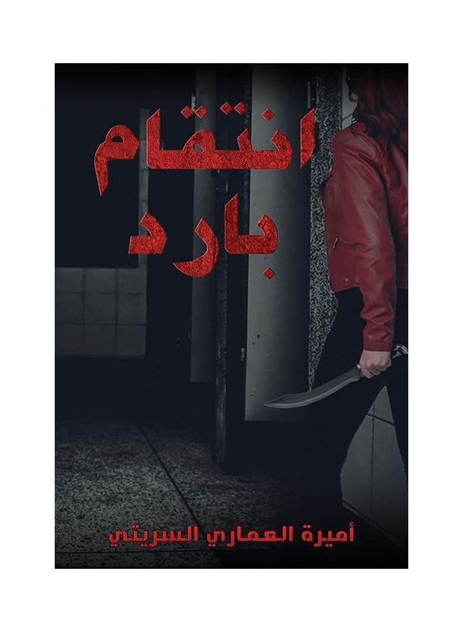 cold revenge paperback arabic - 31-03-2021