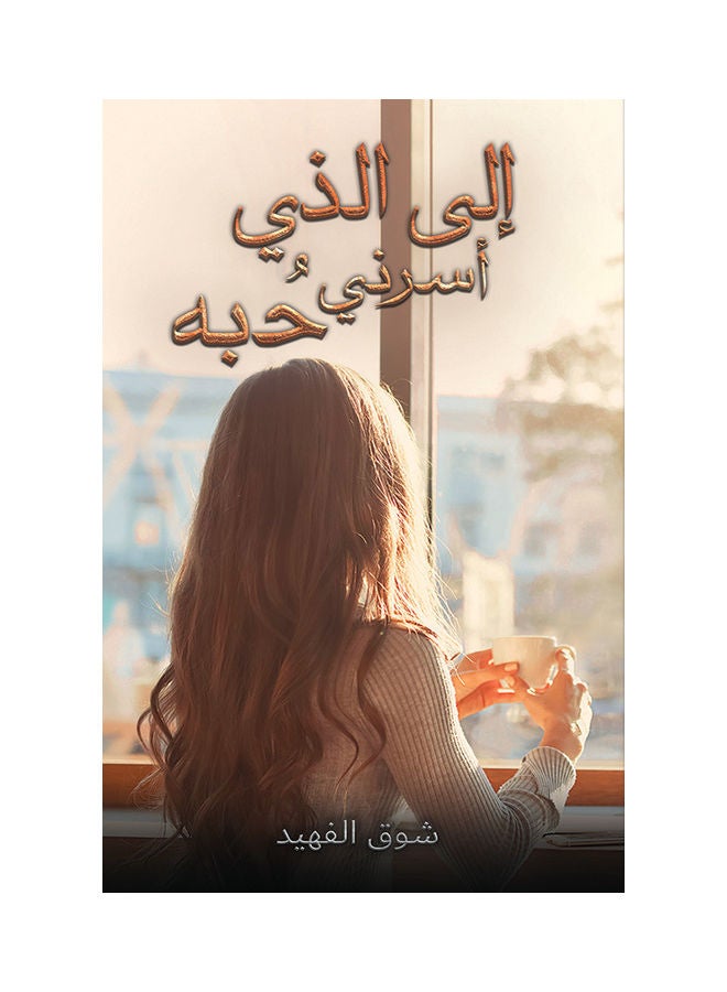 To the One Whose Love Captivated Me paperback arabic - 2020-10-29
