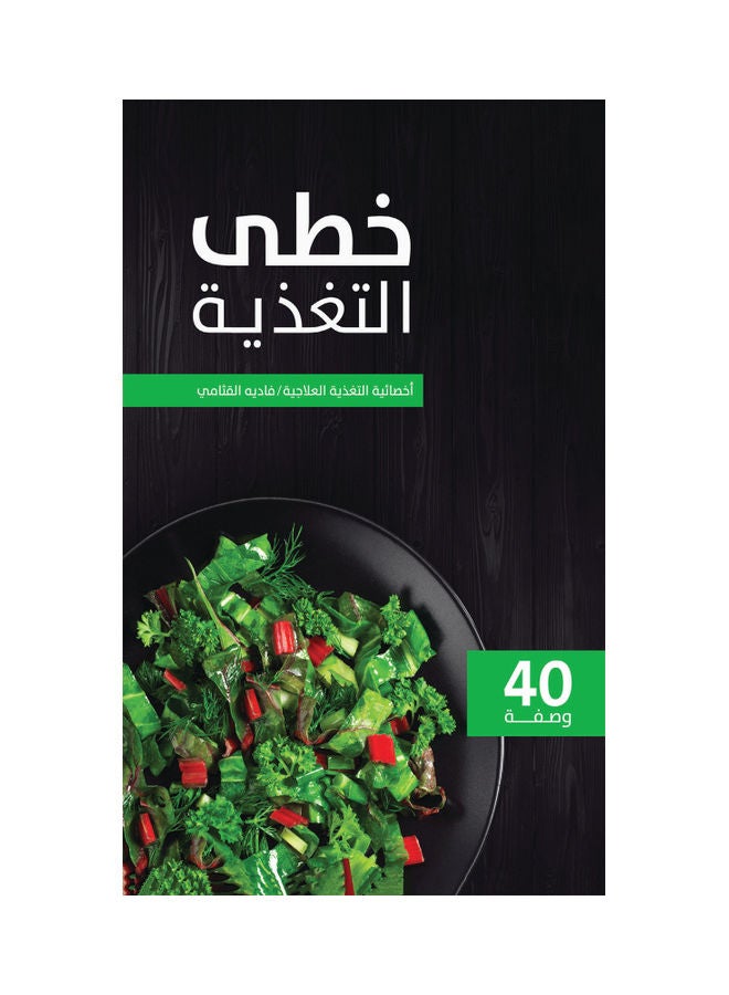 Feeding steps Paperback Arabic by Fadiyah Alquthami - 31-03-2021