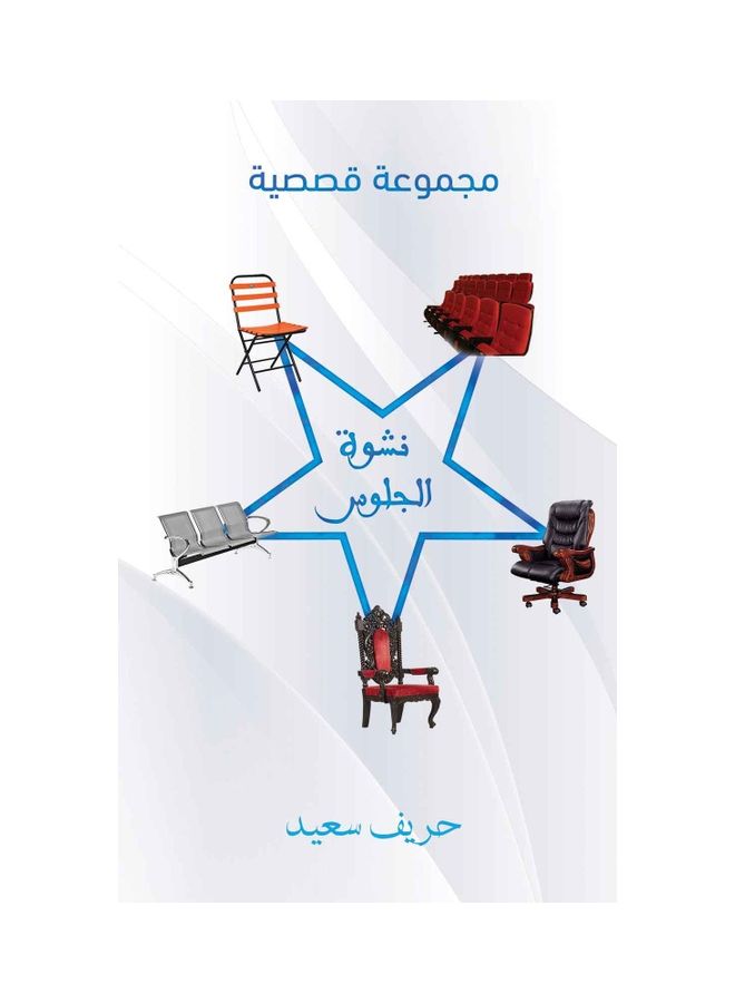 The Sitting Euphoria Paperback Arabic by Harif Said - 2020-10-29