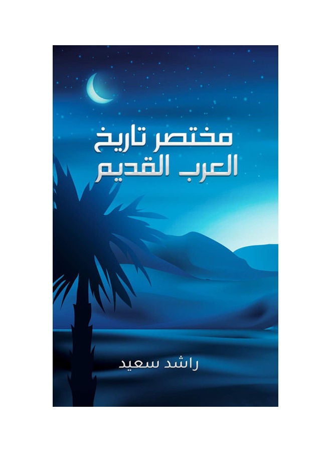 تاريخ موجز للعرب القدماء
