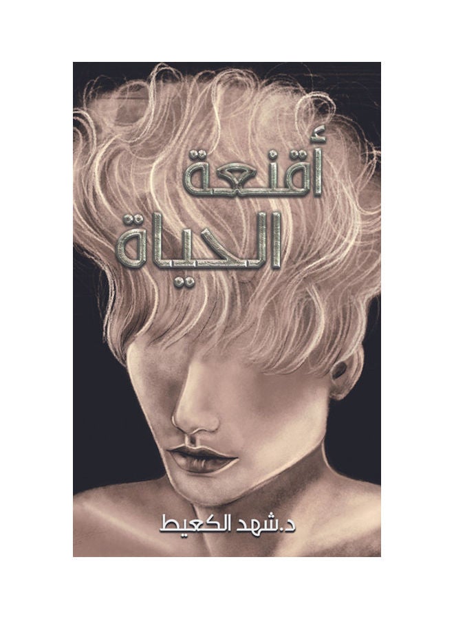The Masks of Life paperback arabic - 2020-11-30