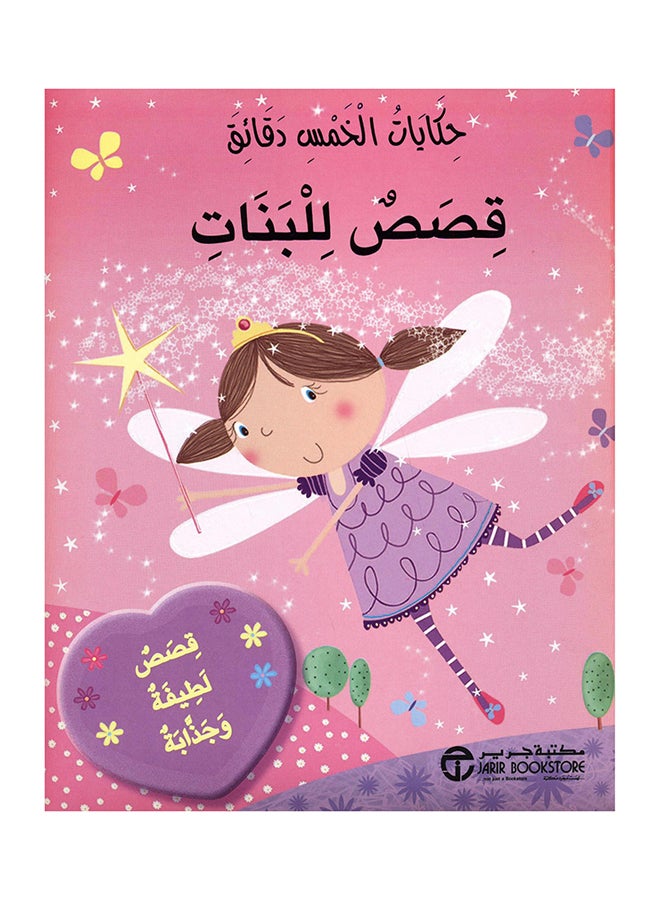 Hekayat Al Khams Daqaeq Qesas L - Paperback Arabic by Jarir - Image 1