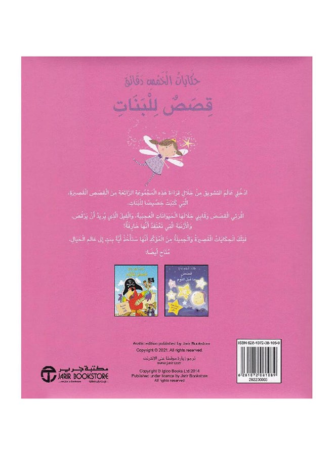 Hekayat Al Khams Daqaeq Qesas L - Paperback Arabic by Jarir - Image 2