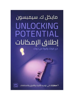 Unlocking Potential - 7 Skills In Guiding Individuals, Teams, And Organizations Paperback Arabic by Michael K. Simpson - 38546