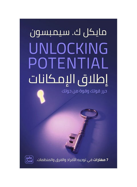 Unlocking Potential - 7 Skills In Guiding Individuals, Teams, And Organizations Paperback Arabic by Michael K. Simpson - 38546