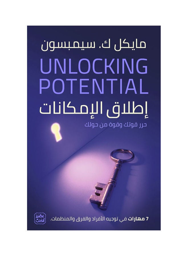 null - Unlocking Potential - 7 Skills In Guiding Individuals, Teams, And Organizations Paperback Arabic by Michael K. Simpson - 38546 - Image 1