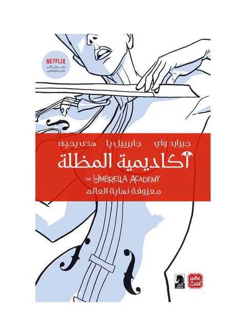أكاديمية المظلة " معزوفة نهاية العالم "