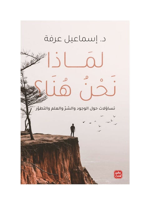 Why We Are Here Questions About Existence, Evil, And Evolution Arabic By Dr Ismail Arafa, 38546 Paperback Arabic by Dr.. Ismail Arafa - 38546