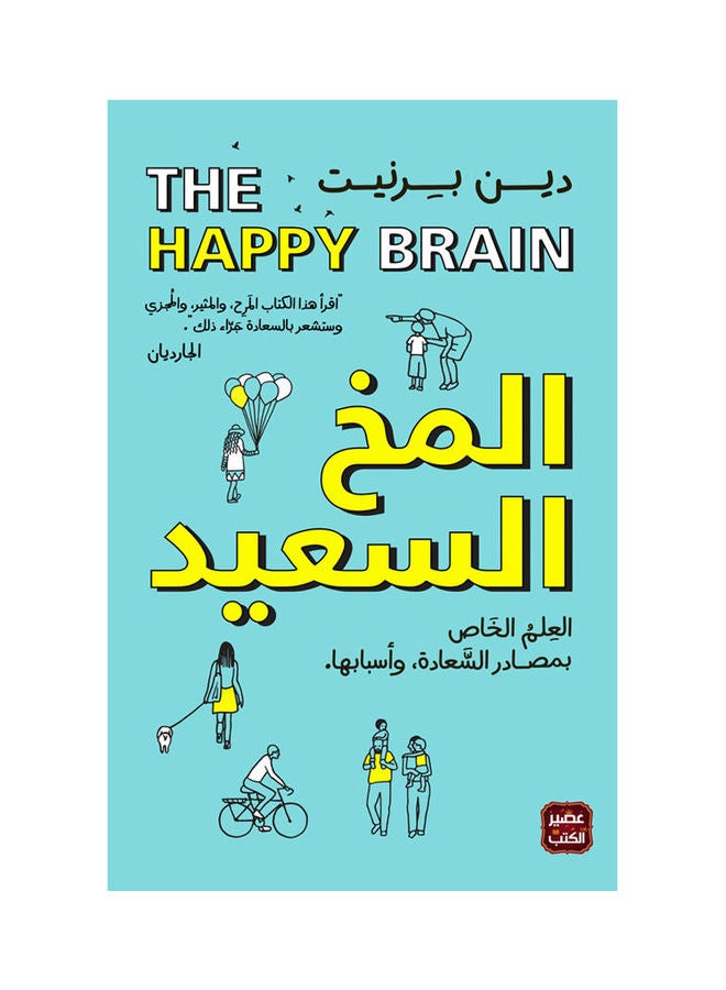 The Happy Brain The Science Of Sources And Reasons For Happiness Arabic By Dean Burnett, 38546 Paperback Arabic by Dean Burnett - 38546