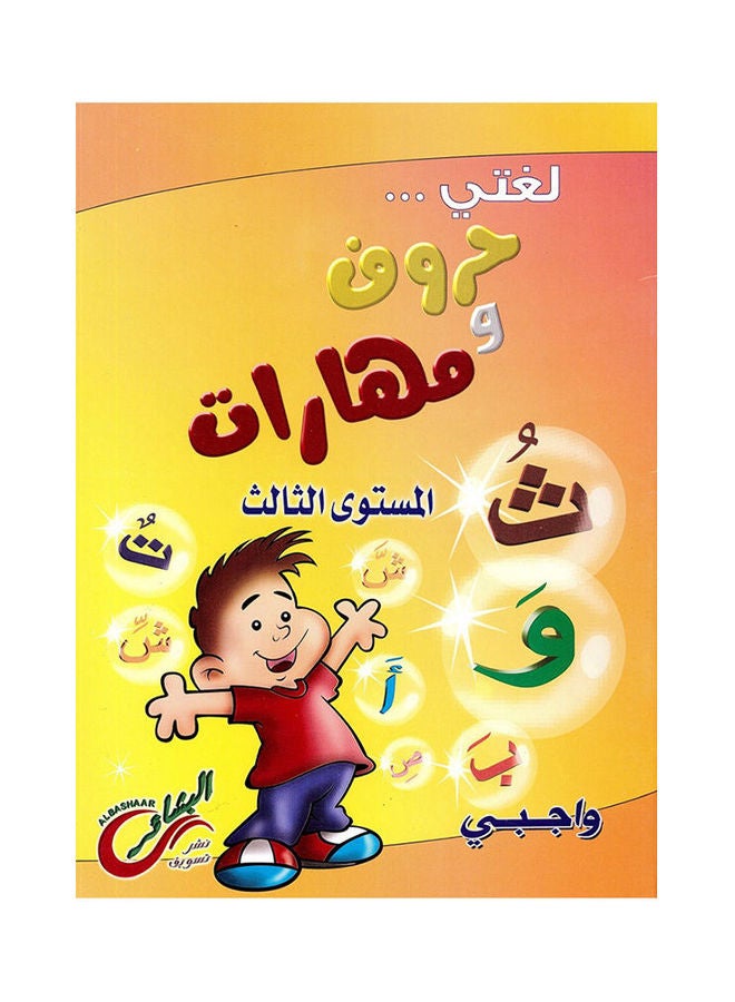 لغتى حروف ومهارات المستوى الثالث واجبى 