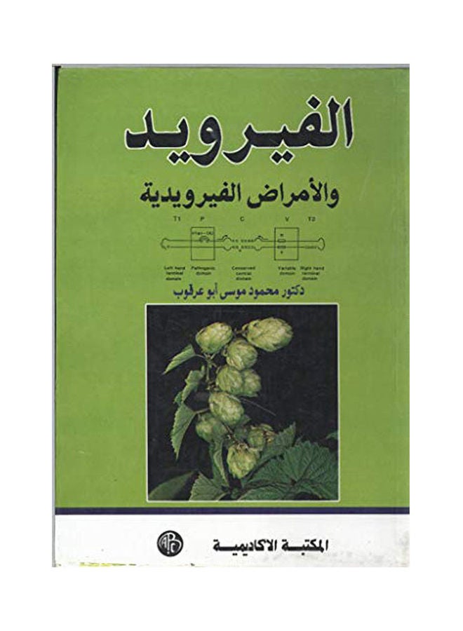 الفيرويد والأمراض الفيرويدية paperback arabic - 1996 
