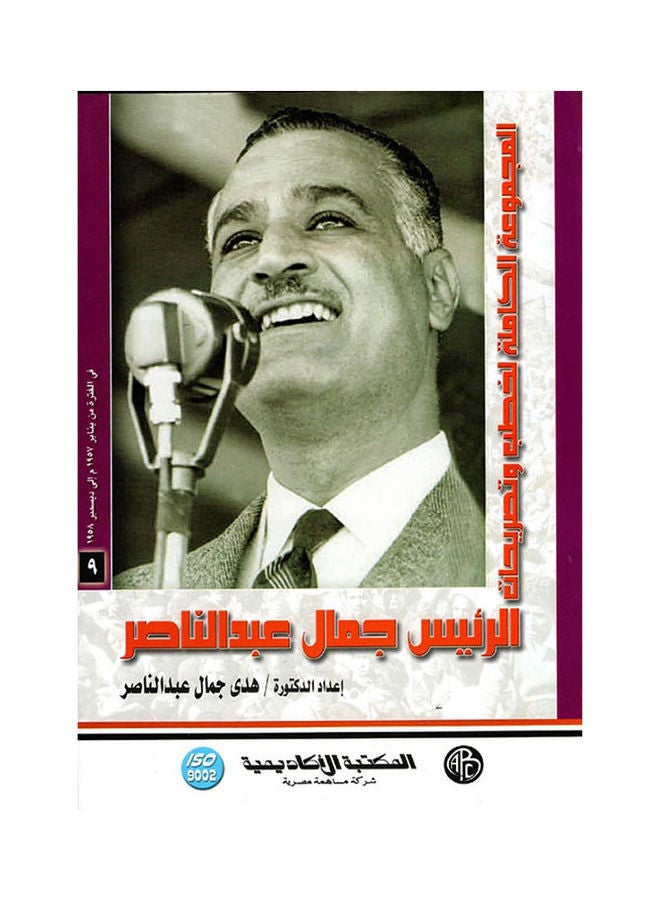 المجموعة الكاملة لخطب وتصريحات الرئيس جمال عبد الناصر ج9 الفترة من 16 يناير 1957 إلى 19581227. paperback arabic - 2007