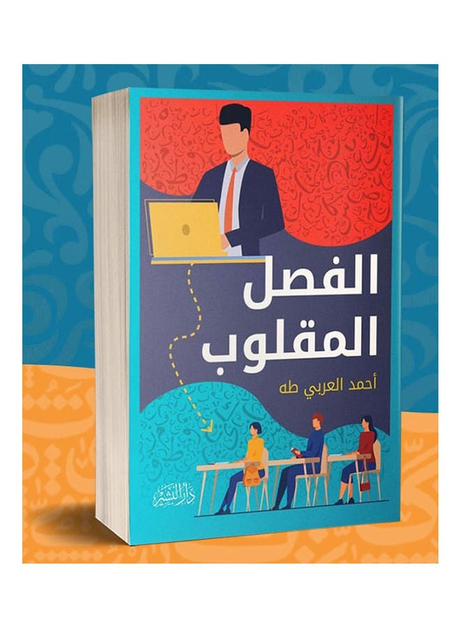 الفصل المقلوب paperback arabic - 2021 