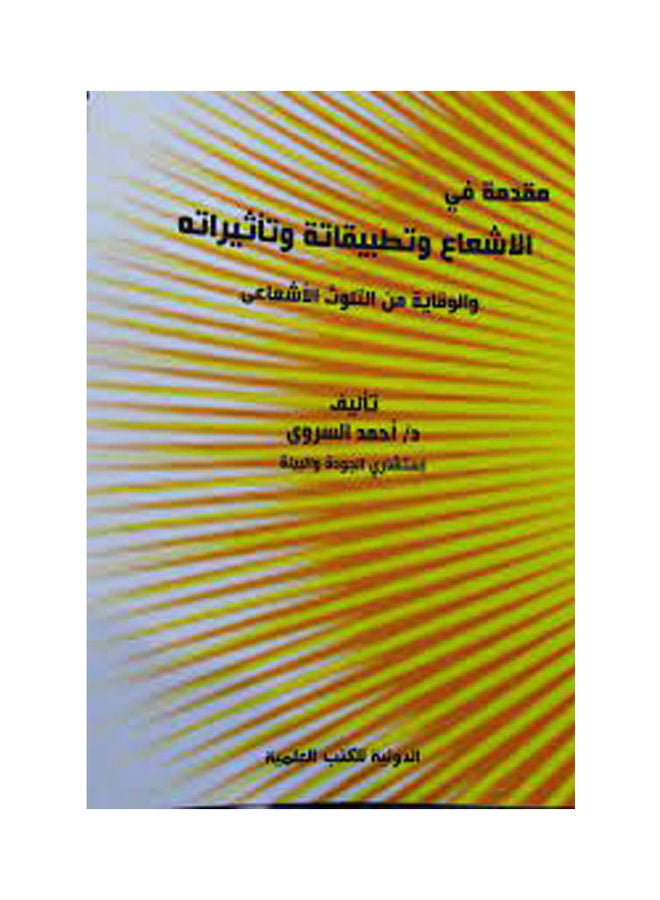 مقدمة فى الاشعاع وتطبيقاته وتأثيراته والوقاية من التلوث الإش Paperback Arabic by Ahmed Al-Sarwy