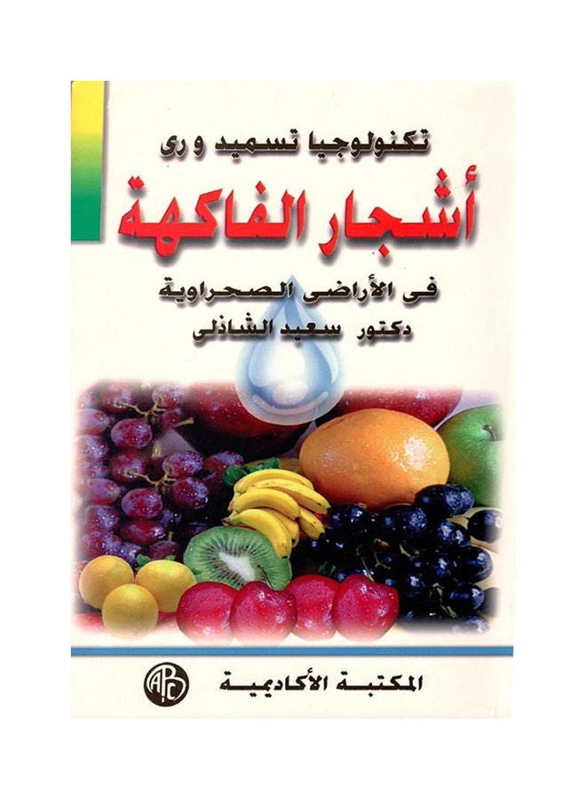 تكنولوجيا تسميد ورى أشجار الفاكهة فى الأراضى الصحراوية paperback arabic - 1999 