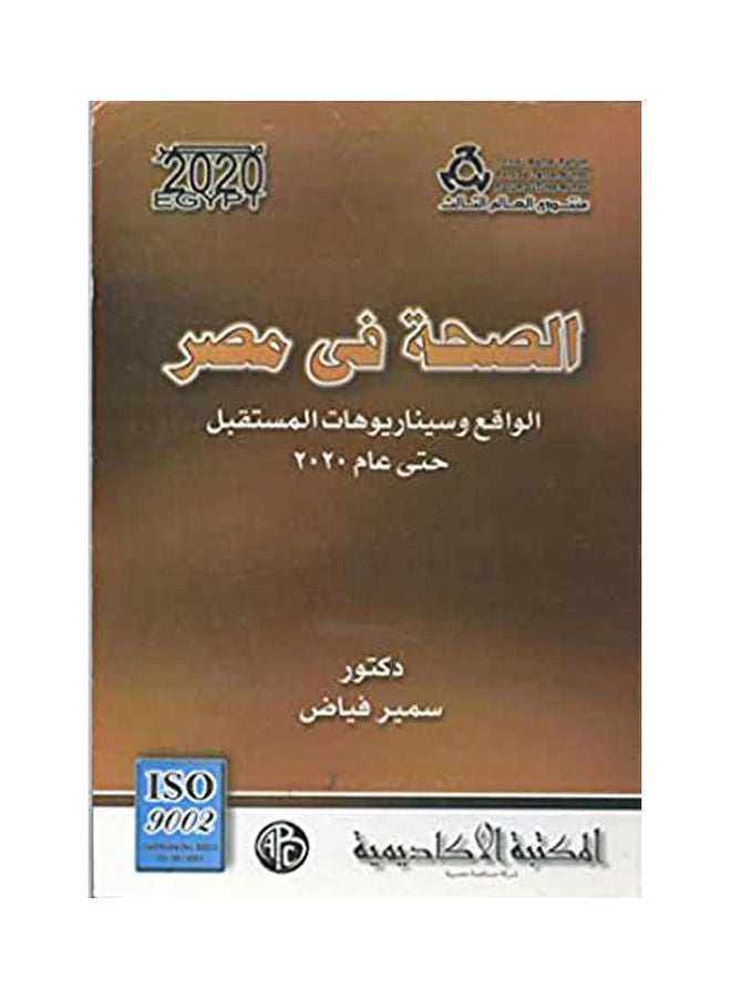 الصحة فى مصر. paperback arabic - 2002 
