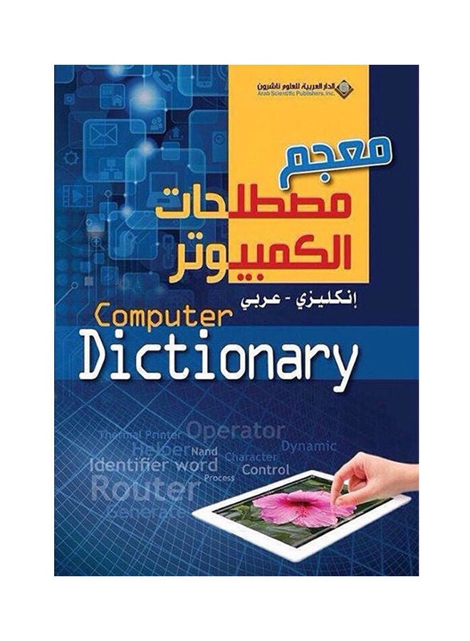 موسوعة مصطلحات الكمبيوتر  إنجليزى عربى paperback arabic 