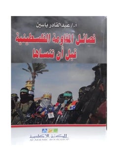 فصائل المقاومة الفلسطينية قبل أن تنساها paperback arabic - 2020 