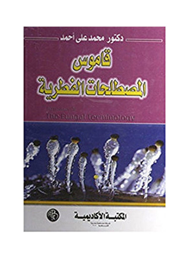 قاموس المصطلحات الفطرية paperback arabic - 2001 