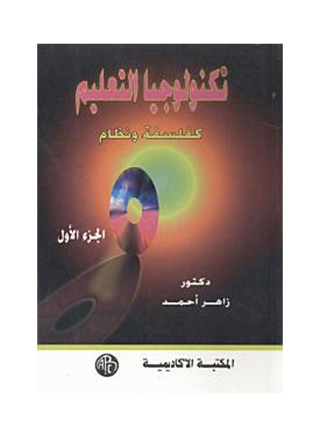 تكنولوجيا التعليم كفلسفة ونظام ج 1 paperback arabic - 1997 
