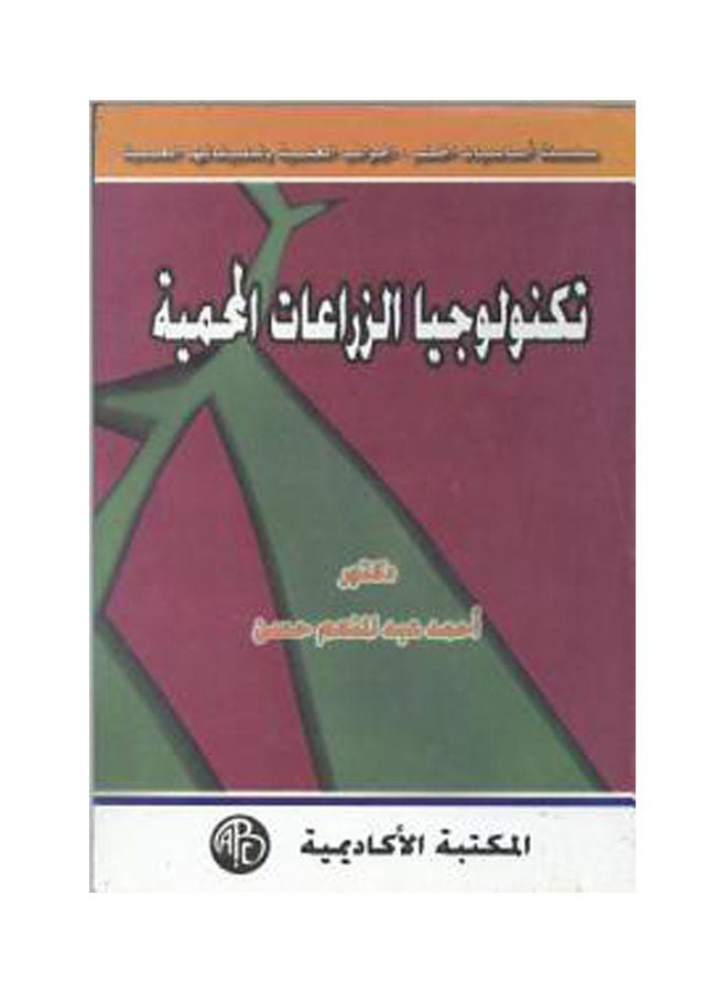 تكنولوجيا الزراعات المحمية. paperback arabic - 1999 