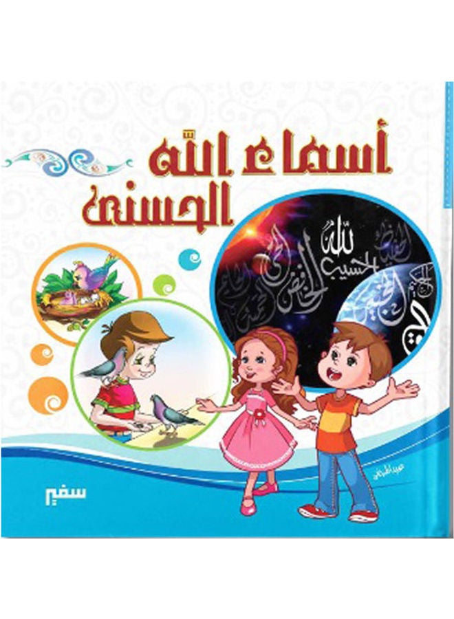 أسماء الله الحسنى 