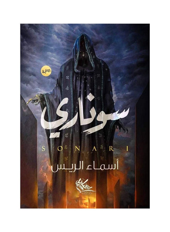 سونارى paperback arabic - 2021