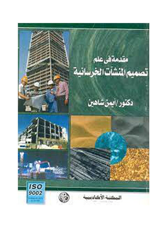 مقدمة فى علم  تصميم المنشآت الخرسانية يحتوى على ملحق للكتاب. paperback arabic 