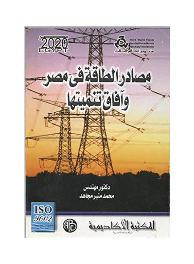 مصادر الطاقة فى مصر. paperback arabic - 2002 