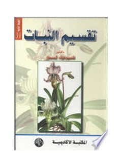 تقسيم النبات paperback arabic - 1997 
