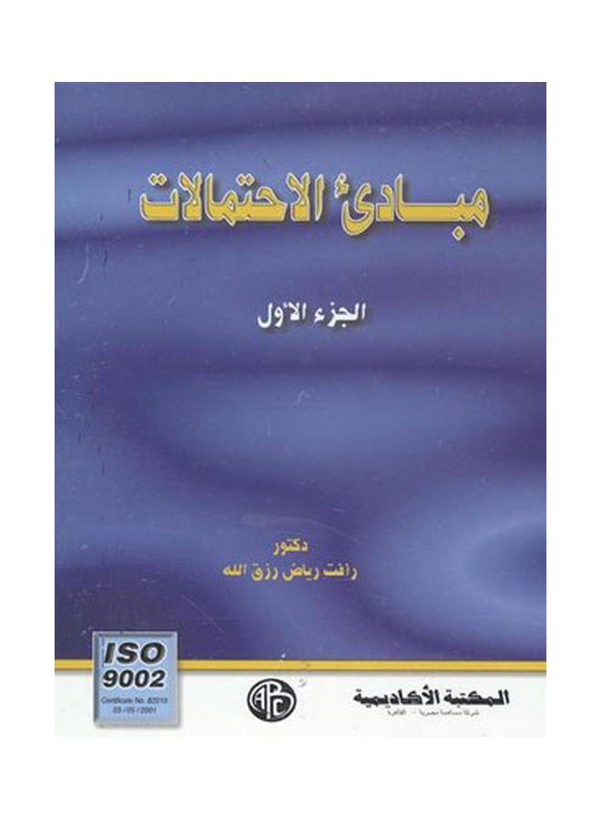 مبادئ الإحتمالات. paperback arabic - 2003 