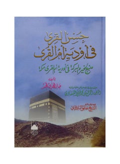 حسن القرى فى أودية أم القرى Paperback Arabic by Jarallah bin Fahd. - 2014 