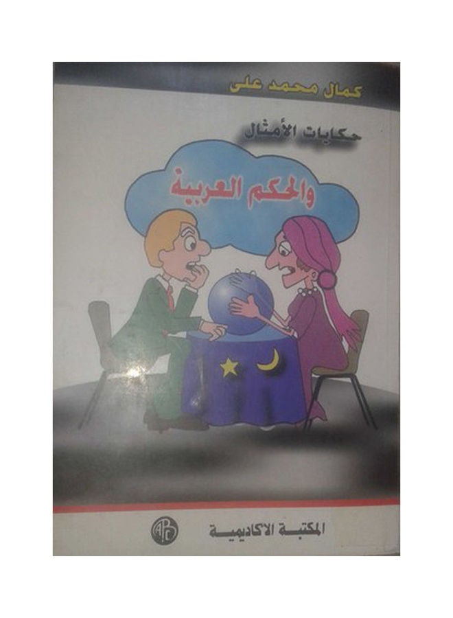حكايات الأمثال والحكم العربية paperback arabic - 1998 