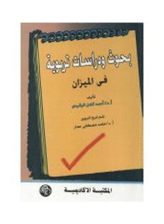 بحوث ودراسات تربوية فى الميزان paperback arabic - 1998 