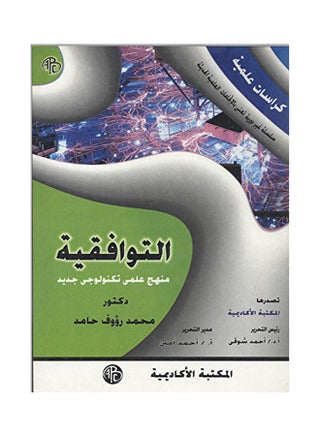 التوافقية منهج علمى تكنولوجى جديد كراسات علمية paperback arabic - 1998 - v1629893476/N50411514A_1