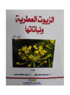 الزيوت العطرية ونباتاتها الجزء الأول paperback arabic - 2019 