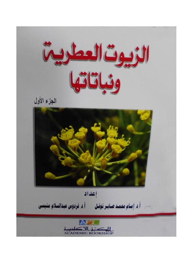 الزيوت العطرية ونباتاتها الجزء الأول paperback arabic - 2019 