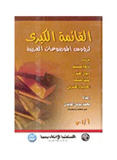 القائمة الكبرى لرؤوس الموضوعات العربية  مزودة بأرقام تصنيف ديوي العشرى  4 مجلد paperback arabic - 2008 