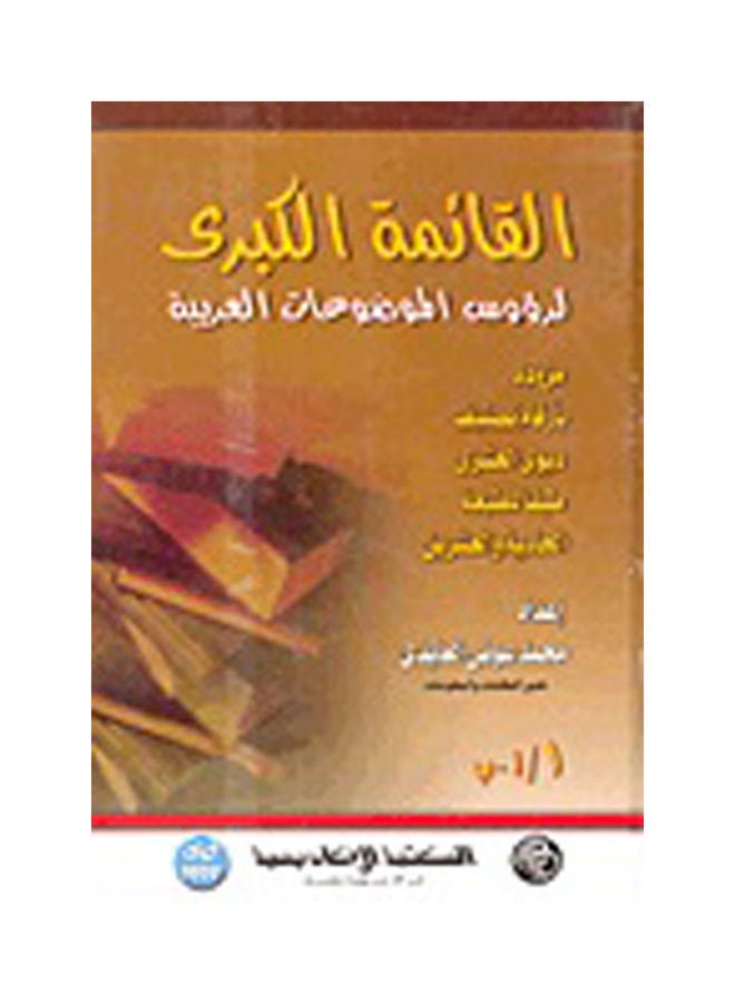 القائمة الكبرى لرؤوس الموضوعات العربية  مزودة بأرقام تصنيف ديوي العشرى  4 مجلد paperback arabic - 2008 
