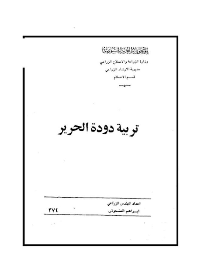 مقدمة فى تربية دودة الحرير Paperback Arabic by Hosny Abdel-Gawad Sharaf El-Din 