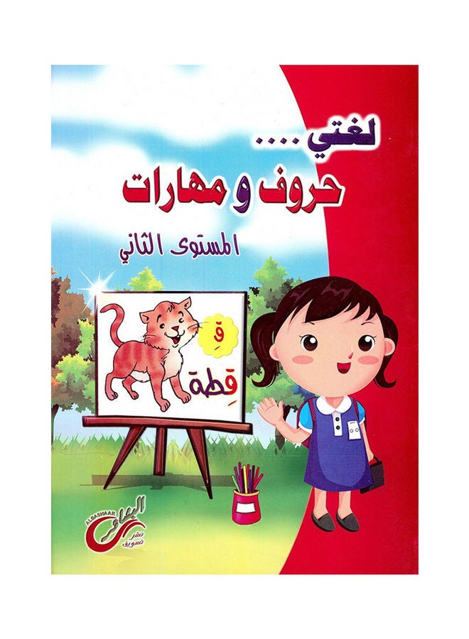 لغتى حروف ومهارات المستوى الثانى أساسى 